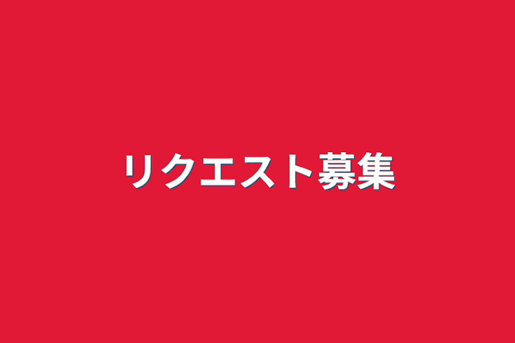 「リクエスト募集」のメインビジュアル