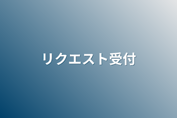 リクエスト受付