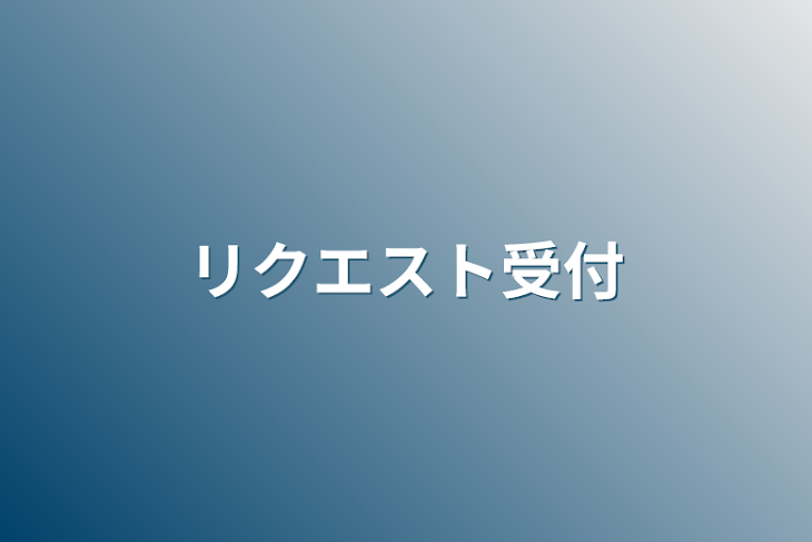 「リクエスト受付」のメインビジュアル