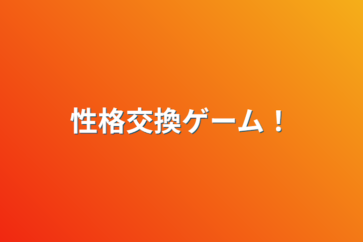 「性格交換ゲーム！」のメインビジュアル