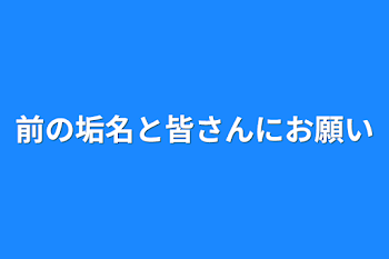 前の垢名と皆さんにお願い