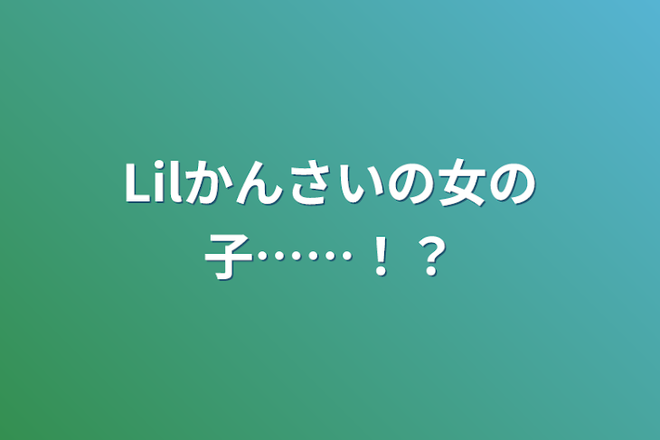 「Lilかんさいの女の子……！？」のメインビジュアル