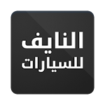 Cover Image of Download معرض النايف للسيارات 1.0.5 APK