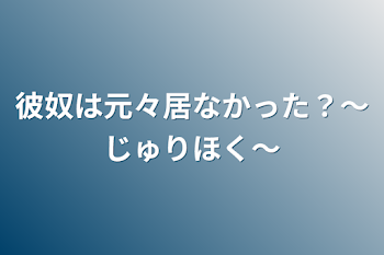 彼奴は元々居なかった？〜💎💙🖤〜