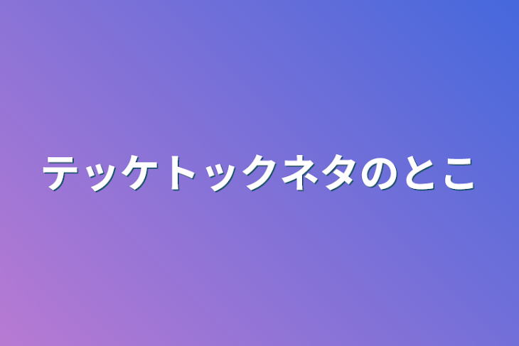 「テッケトックネタのとこ」のメインビジュアル