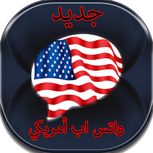 Download واتس اب امريكي For PC Windows and Mac