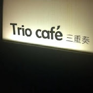 TRIO 三重奏