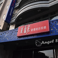 夏慕尼新香榭鐵板燒(竹北光明店)