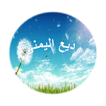 Cover Image of Baixar وديع اليمني - سورة البقرة 1.2 APK