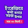 মাত্র ৩০ দিনে ইংরেজি শিক্ষা icon