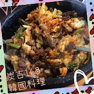 炭吉168韓國料理