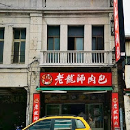 老龍師肉包(三民本店)