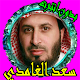 Download الشيخ سعد الغامدي _ صوت و صورة _دون انترنيت For PC Windows and Mac