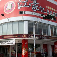 江豪記臭豆腐王(民生店)