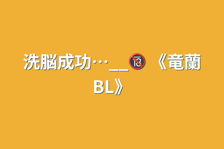 「洗脳成功…__🔞  《竜蘭BL》」のメインビジュアル