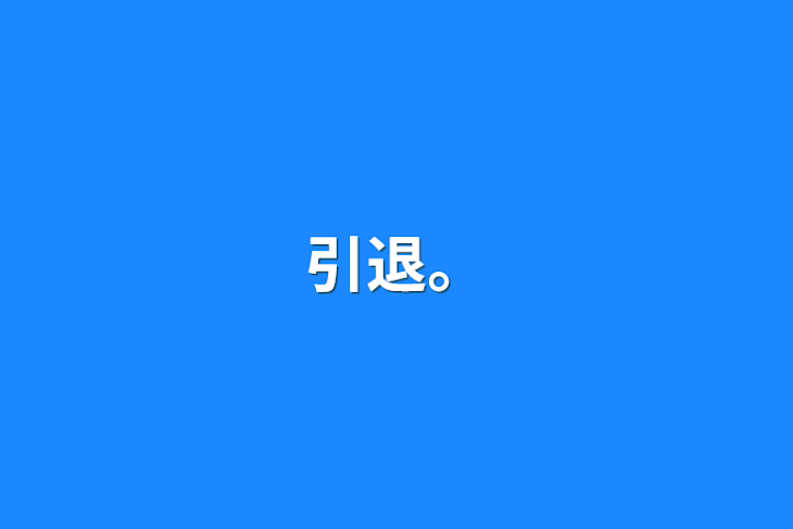 「引退。」のメインビジュアル