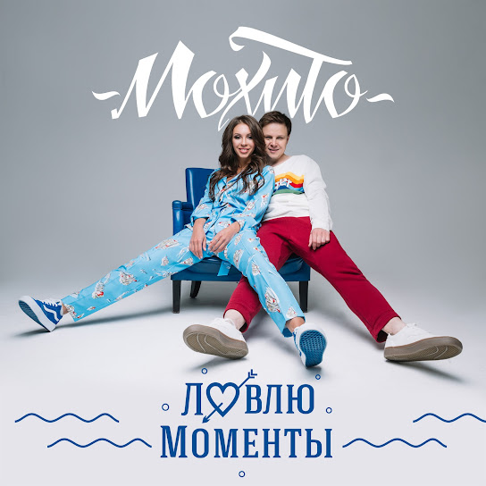 Мохито ловлю моменты