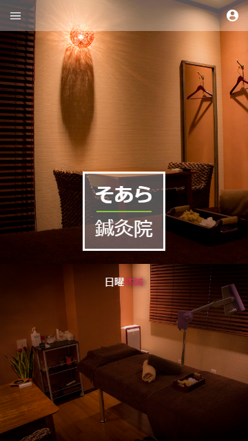 そあら鍼灸院 Screen 1