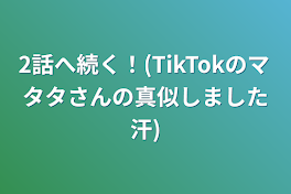 2話へ続く！(TikTokのマタタさんの真似しました汗)