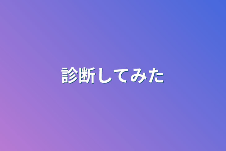 「診断してみた」のメインビジュアル