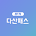 다산패스 필기 - 자격증 기출문제 CBT 모의고사 icon