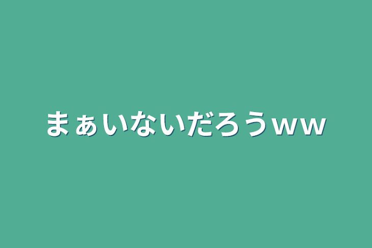 「まぁいないだろうｗｗ」のメインビジュアル