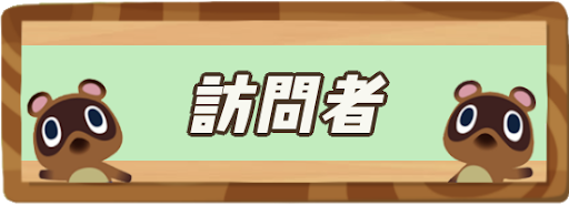 訪問者の一覧と出現条件