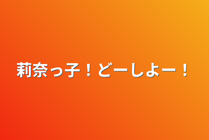 「莉奈っ子！どーしよー！」のメインビジュアル