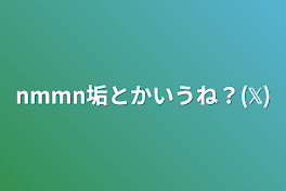 nmmn垢とかいうね？(𝕏)