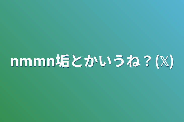 「nmmn垢とかいうね？(𝕏)」のメインビジュアル