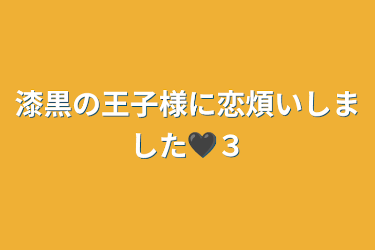 「漆黒の王子様に恋煩いしました🖤３」のメインビジュアル