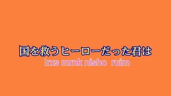 「国を救うヒーローだった君は」のメインビジュアル