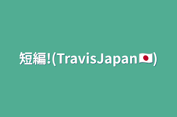 短編!(TravisJapan🇯🇵)