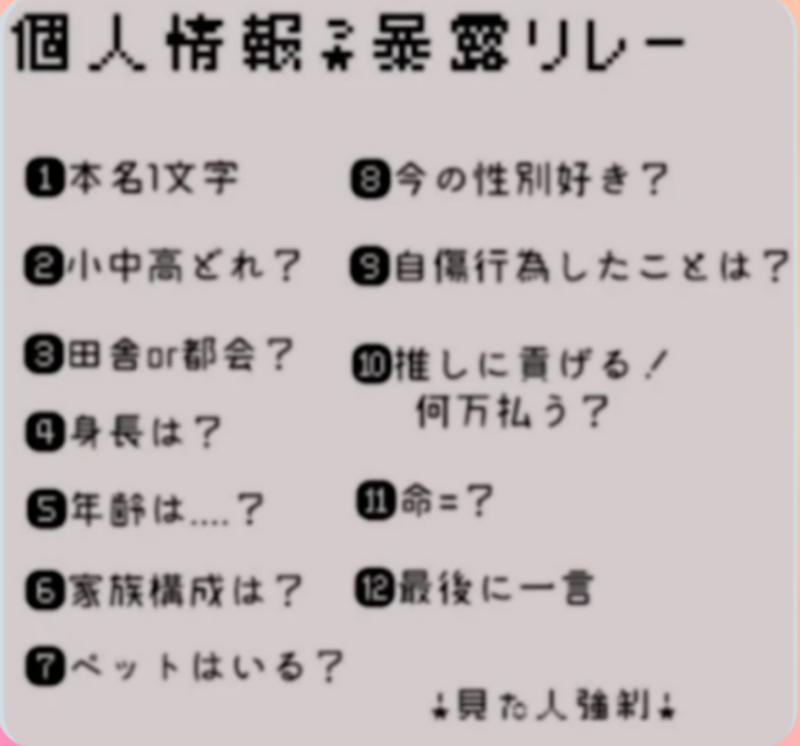 「個人情報暴露リレー」のメインビジュアル