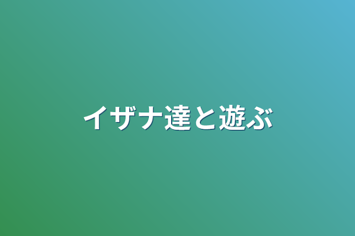「イザナ達と遊ぶ」のメインビジュアル
