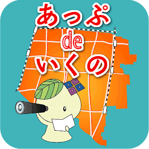 あっぷ de いくの 1.1.18 Icon