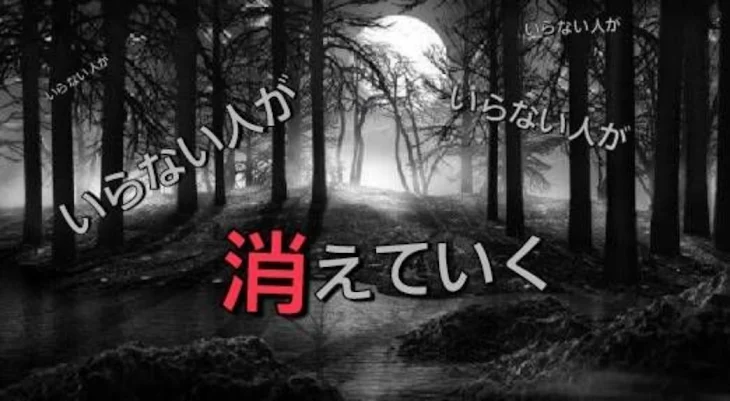 「いらない人が消えていく」のメインビジュアル