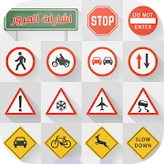 Signalisation  اشارات المرور ‎  Icon