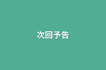 次回予告