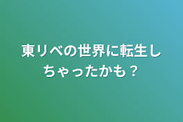 東リべの世界に転生しちゃったかも？