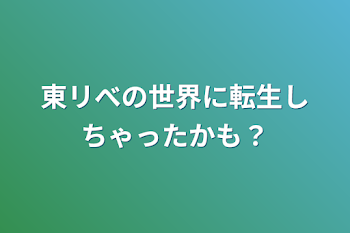 「東リべの世界に転生しちゃったかも？」のメインビジュアル