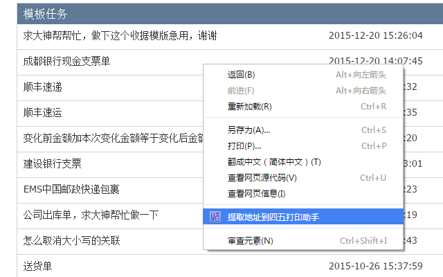 提取地址到四五打印助手