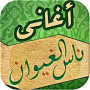 أغاني ناس الغيوان بدون أنترنت ‎  Icon