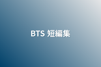 BTS  短編集