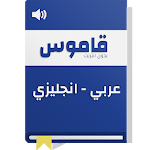 Cover Image of ดาวน์โหลด พจนานุกรมภาษาอังกฤษภาษาอาหรับและนักแปล 1.0.4 APK