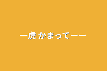 一虎      かまってーー