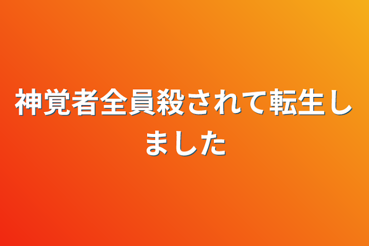 「神覚者全員殺されて転生しました」のメインビジュアル