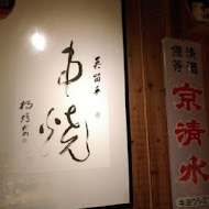 吳留手日式串燒居酒屋