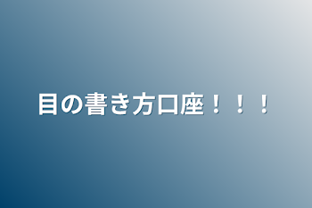 目の書き方口座！！！