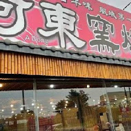 阿東窯仔雞(新竹店)